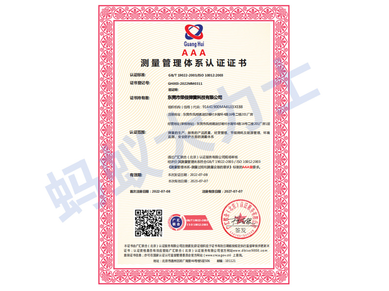 榮佳證書AAA-東莞市榮佳彈簧科技有限公司